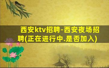 呼和浩特KTV招聘